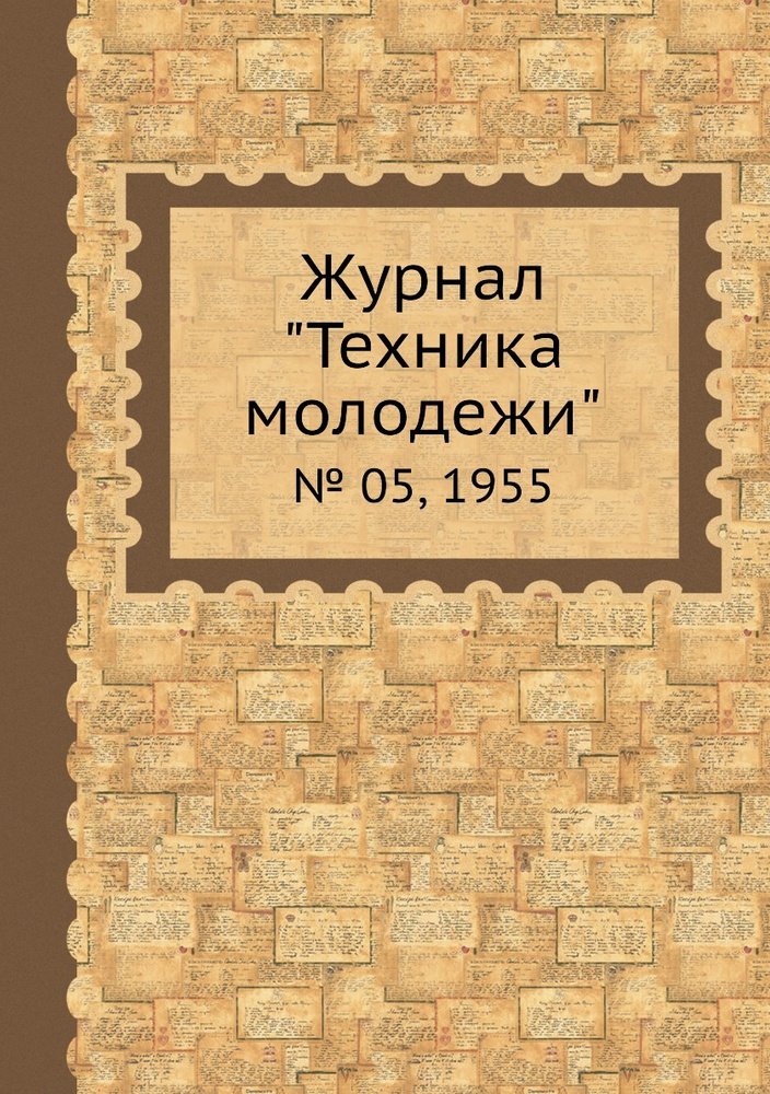 Журнал "Техника молодежи". № 05, 1955 #1