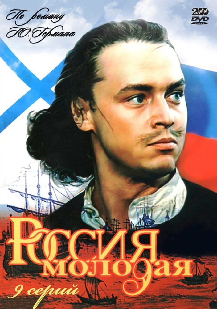 Россия молодая. Серии 1-9 (2 DVD) #1