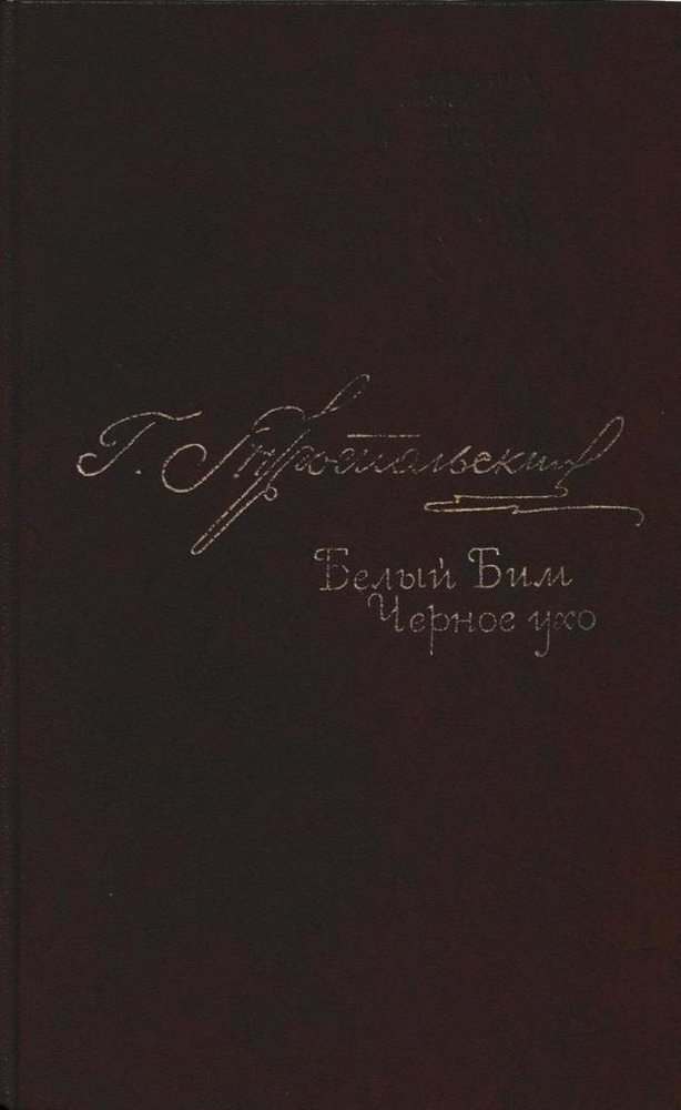 Белый Бим Черное ухо - купить с доставкой по выгодным ценам в интернет ...
