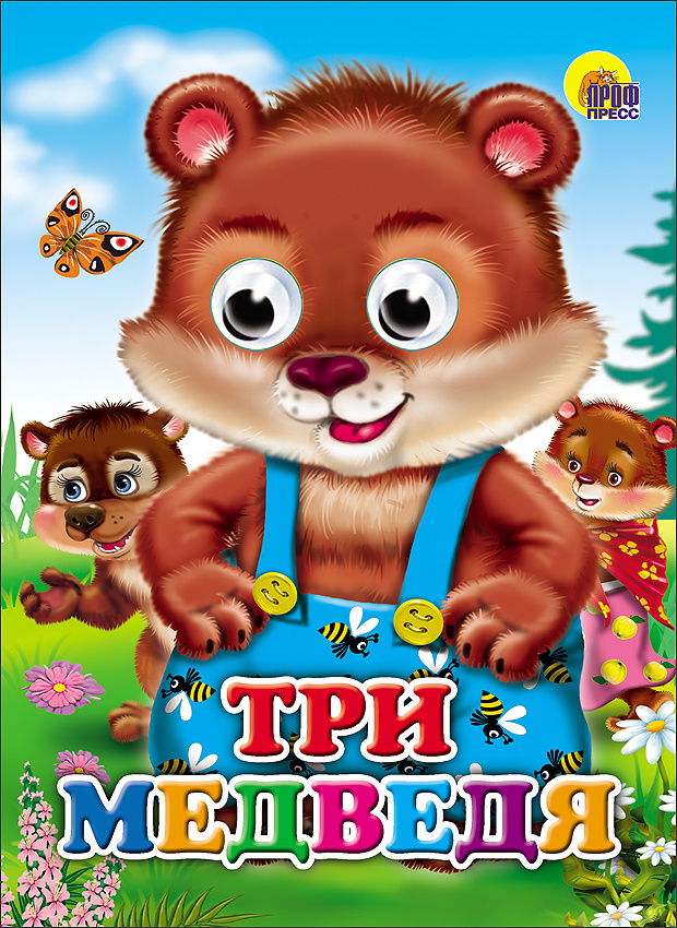 Три медведя #1