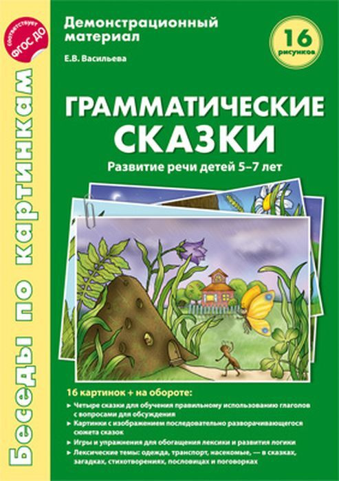 Беседы по картинкам. Грамматические сказки. Развитие речи детей 5-7 лет. 16 рисунков | Васильева Е. В. #1