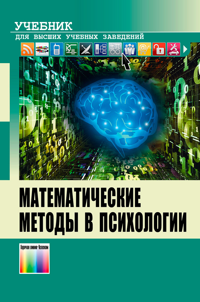 Математические Методы В Психологии. Учебник Для Вузов - Купить С.