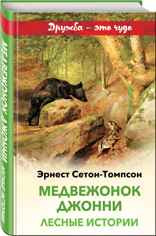 Медвежонок Джонни. Лесные истории | Сетон-Томпсон Эрнест #1