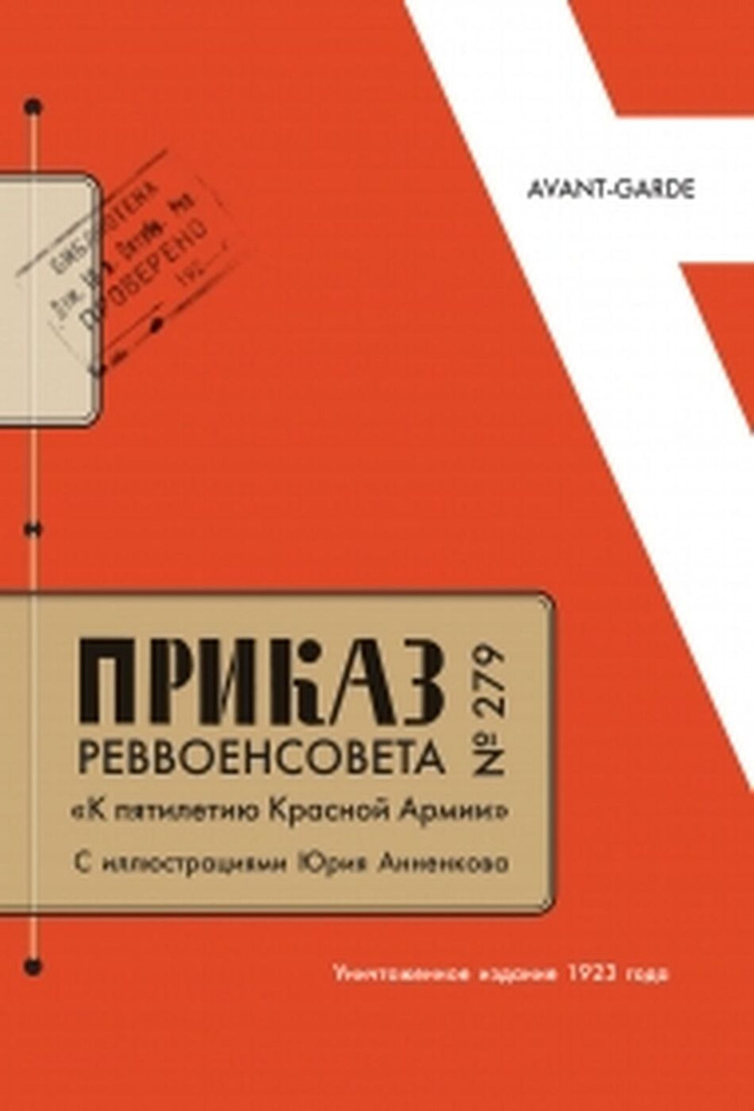 Приказ Реввоенсовета № 279 «К пятилетию Красной Армии» | Хлебников Велимир Владимирович, Бурлюк Давид #1