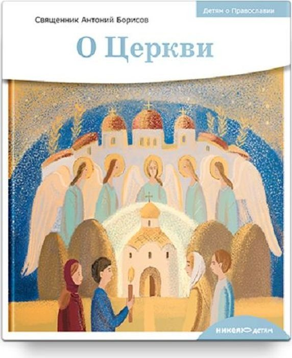 Детям о Православии О Церкви Священник Антоний Борисов купить с доставкой по выгодным ценам 4517