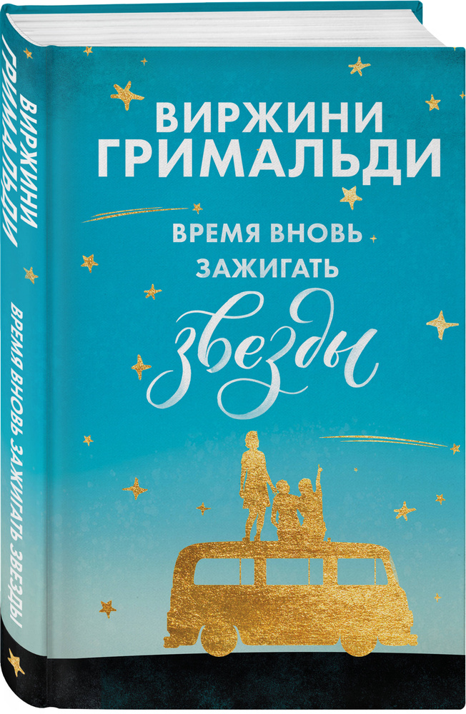 Время вновь зажигать звезды | Гримальди Виржини #1