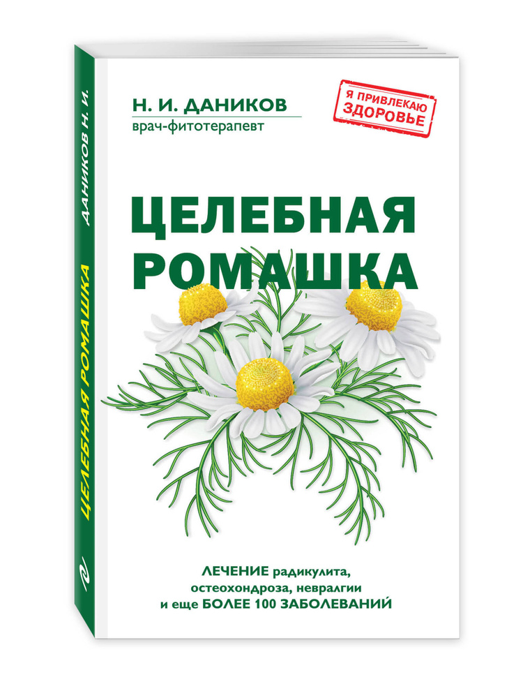 Целебная ромашка | Даников Николай Илларионович #1