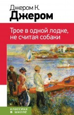 Трое в одной лодке, не считая собаки | Джером Клапка Джером #1