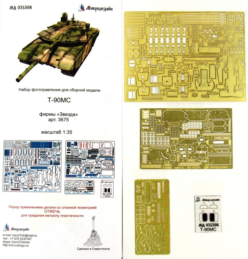 Микродизайн Фототравление Т-90МС, Основной набор, 1/35 (Звезда ...