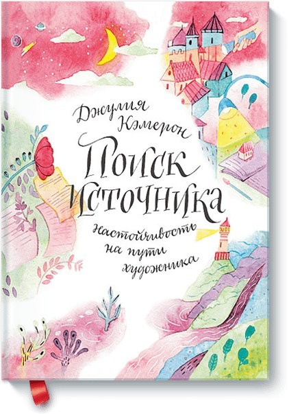 Поиск источника. Настойчивость на пути художника | Кэмерон Джулия  #1