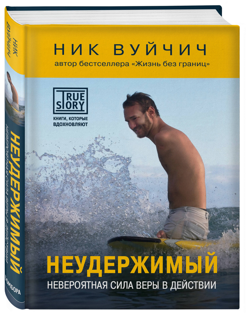 Неудержимый. Невероятная сила веры в действии | Вуйчич Ник #1
