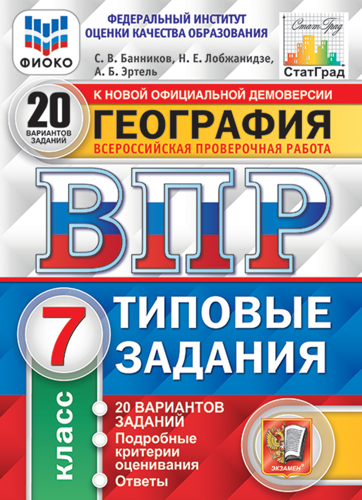 ВПР. ФИОКО. СТАТГРАД. ГЕОГРАФИЯ. 7 КЛАСС. 20 ВАРИАНТОВ. ТЗ. ФГОС.