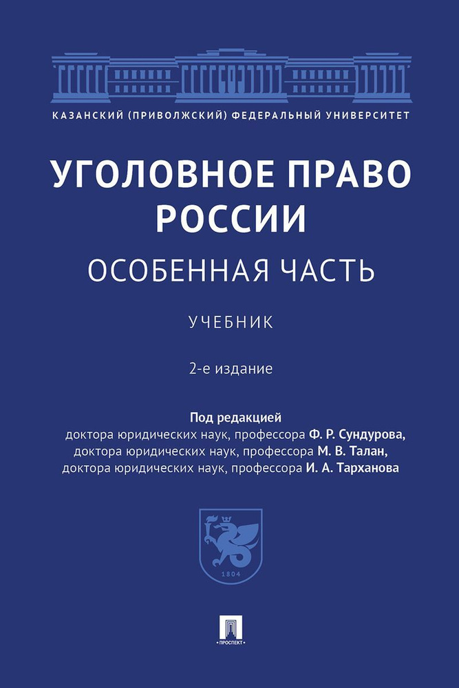 Уголовное право России. Особенная часть. Учебник | Боковня Александра ...