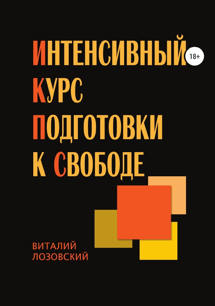 Интенсивный курс подготовки к свободе #1