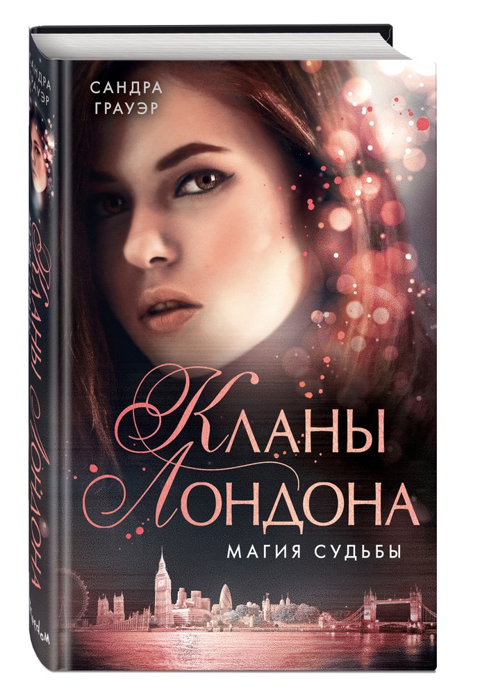 Магия судьбы (#2) | Грауэр Сандра #1