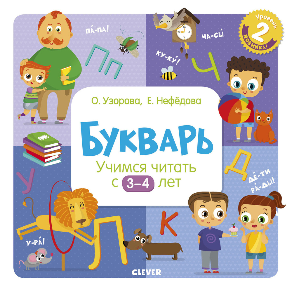 Букварь. Учимся читать с 3-4 лет | Узорова Ольга Васильевна - купить с ...