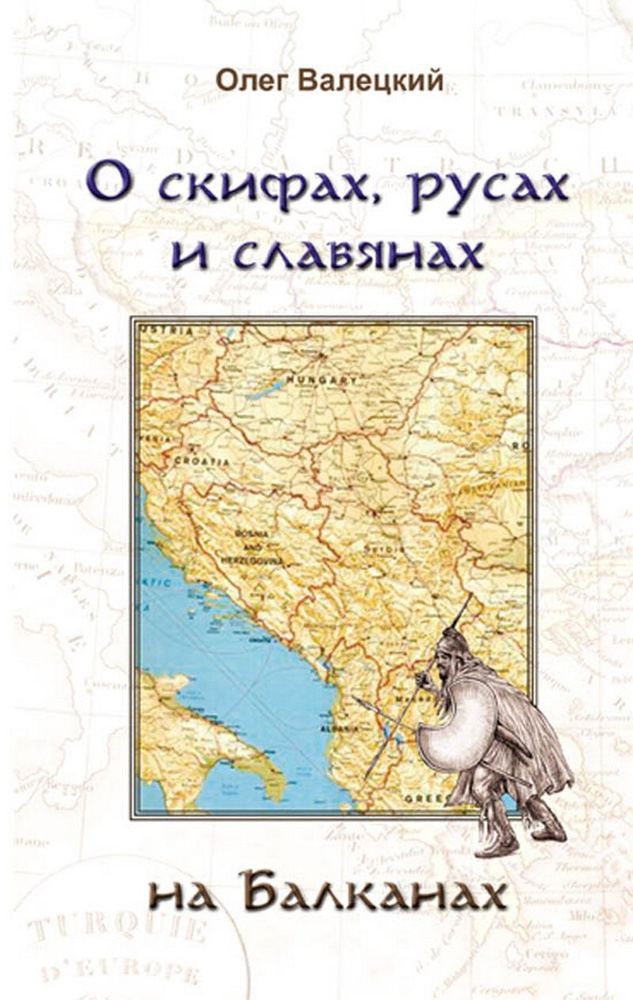 О скифах, русах и славянах на Балканах - купить с доставкой по выгодным ...