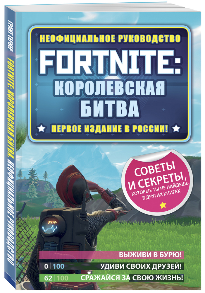 Fortnite: Королевская битва. Неофициальное руководство | Рич Джейсон Р.  #1