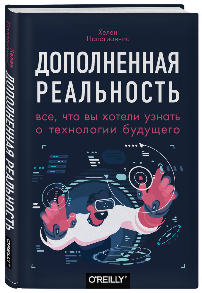 Дополненная реальность. Все, что вы хотели узнать о технологии будущего | Папагианнис Хелен  #1