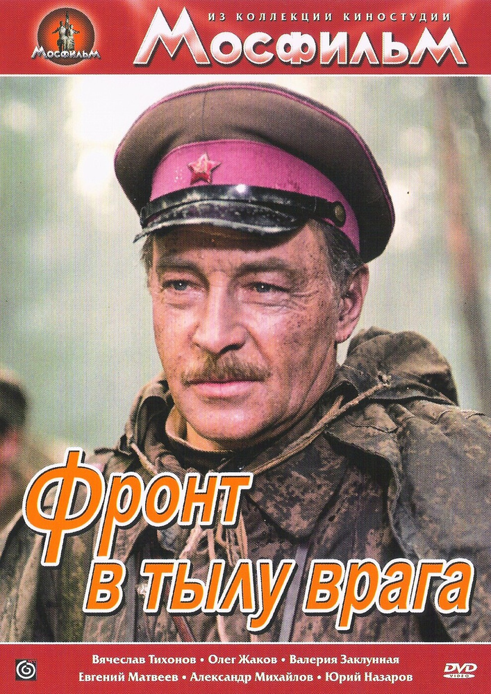 Фронт в тылу врага #1