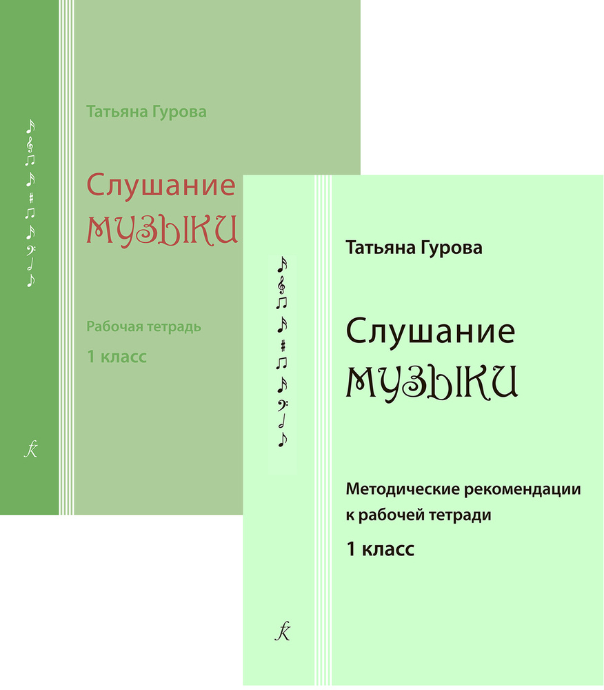 Слушание музыки. 1 класс. Комплект педагога (методические рекомендации и  рабочая тетрадь)