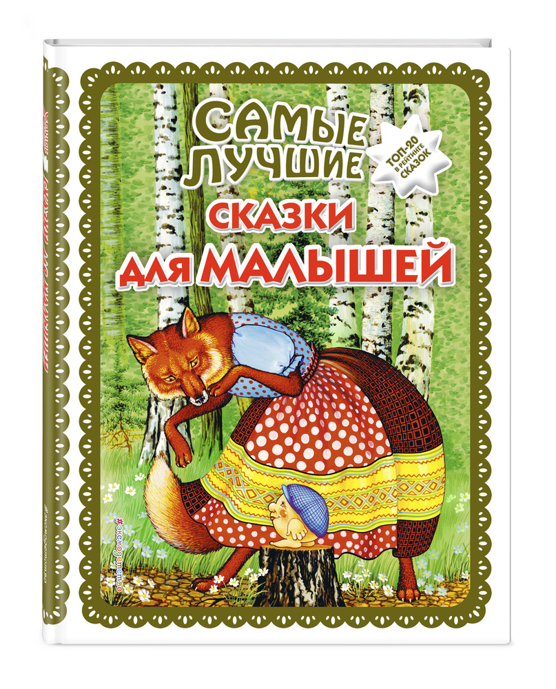 Сборник сказок. Самые лучшие сказки для малышей (с крупными буквами, ил. А. Басюбиной) #1