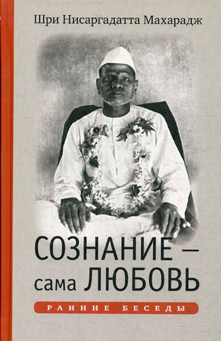 Сознание - сама Любовь. Ранние беседы | Махарадж Нисаргадатта  #1