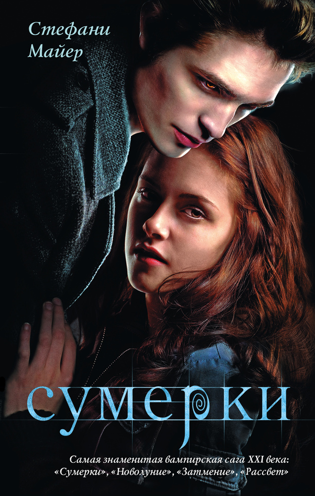 Сумерки | Майер Стефани #1