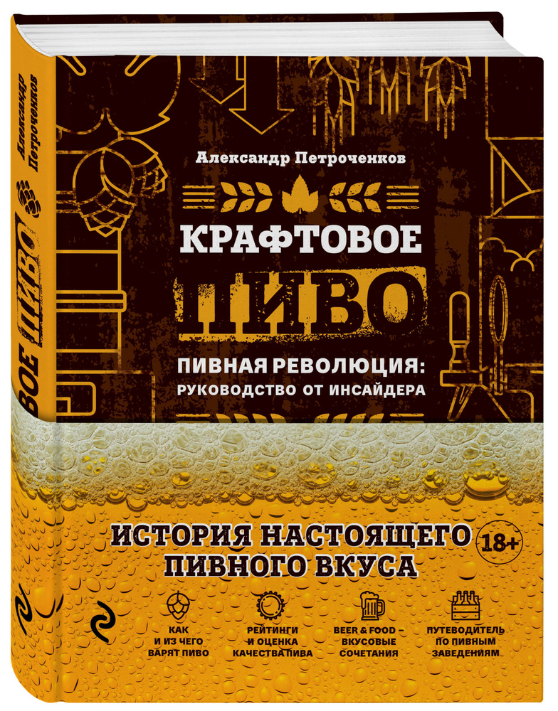 Крафтовое пиво | Петроченков Александр Васильевич #1