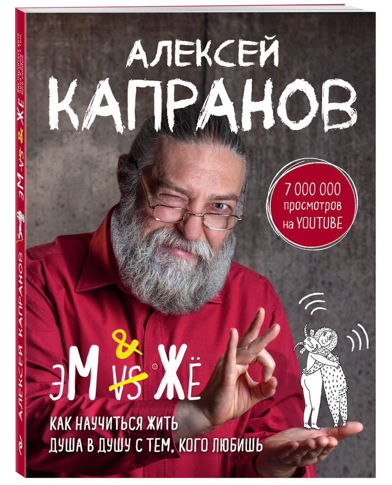 МЖ. Как научиться жить душа в душу с тем, кого любишь | Капранов Алексей Васильевич #1