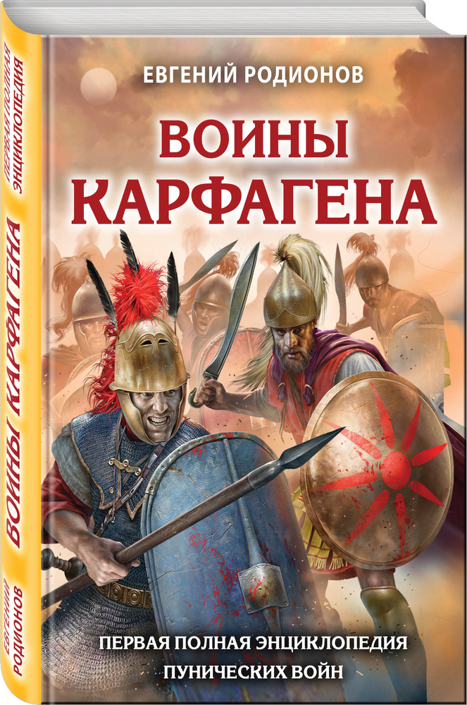 Воины Карфагена. Первая полная энциклопедия | Родионов Евгений  #1