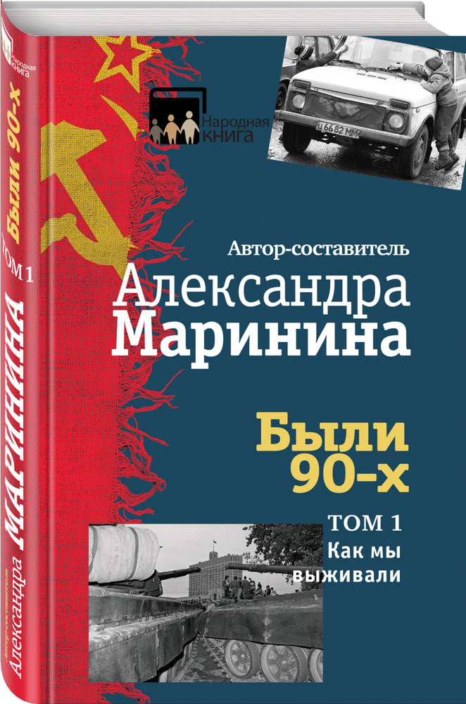 Были 90-х. Том 1. Как мы выживали | Маринина Александра #1