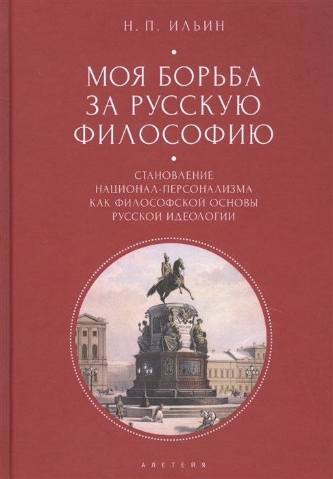 Моя борьба за русскую философию: Избранные очерки и статьи. Том 2. Становление национал-персонализма #1