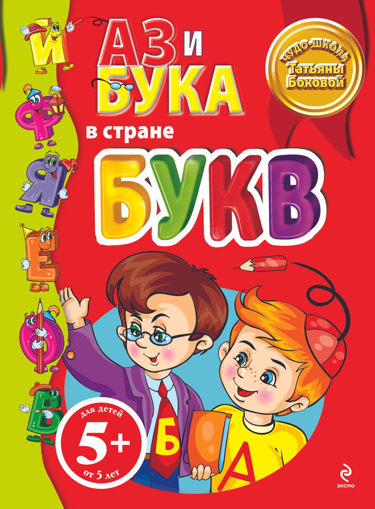 5+ Аз и Бука в стране букв | Бокова Татьяна Викторовна #1