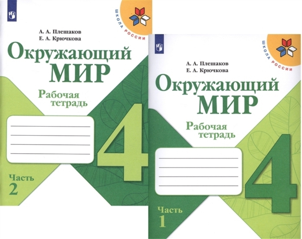 Окружающий мир 3кл. Плешаков.2024. ч.1. Новый ФПУ - купить в интернет-магазине п