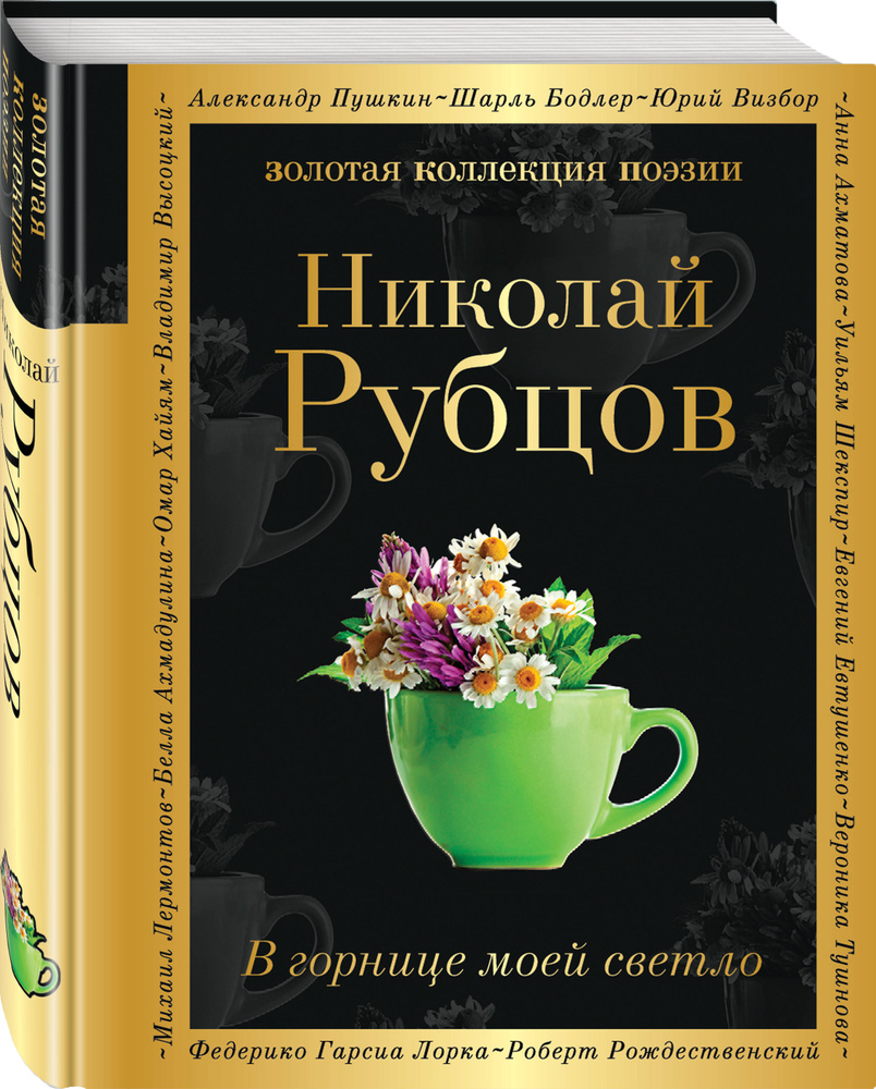 В горнице моей светло | Рубцов Николай Михайлович