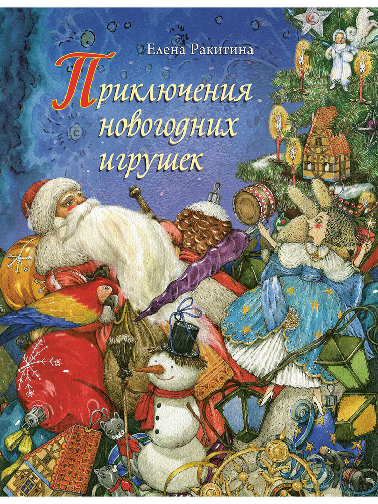 Приключения новогодних игрушек. Лучшая новогодняя книга. Елена Ракитина. | Ракитина Елена Владимировна #1