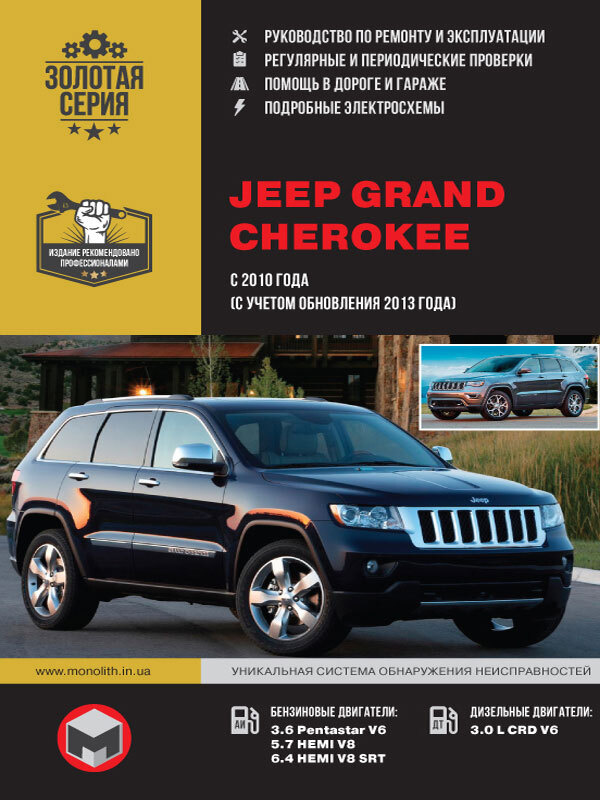 Jeep Grand Cherokee (Джип Гранд Чероки). Руководство по ремонту ...