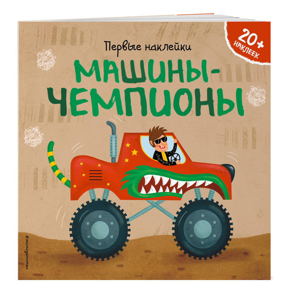 Машины-чемпионы (+ наклейки) | Супев Барбара #1