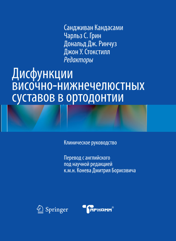 Дисфункции височно-нижнечелюстных суставов в ортодонтии. Клиническое руководство #1