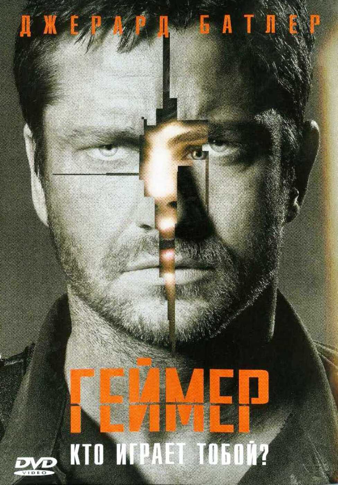 Геймер (2 DVD) #1
