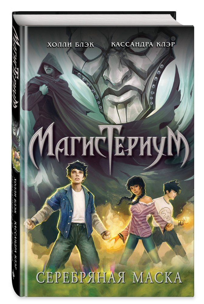 Серебряная маска (#4) | Блэк Холли, Клэр Кассандра #1