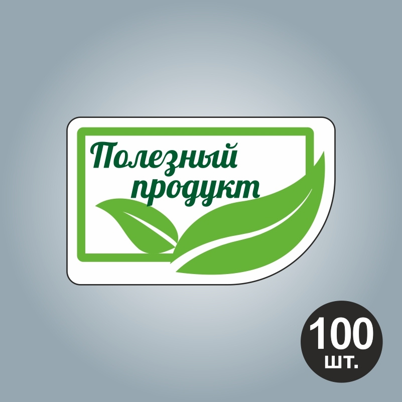 Наклейка самоклеящаяся глянцевая "Полезный продукт" Тип 2 40х25 мм с контурной резкой на подложке ПолиЦентр #1