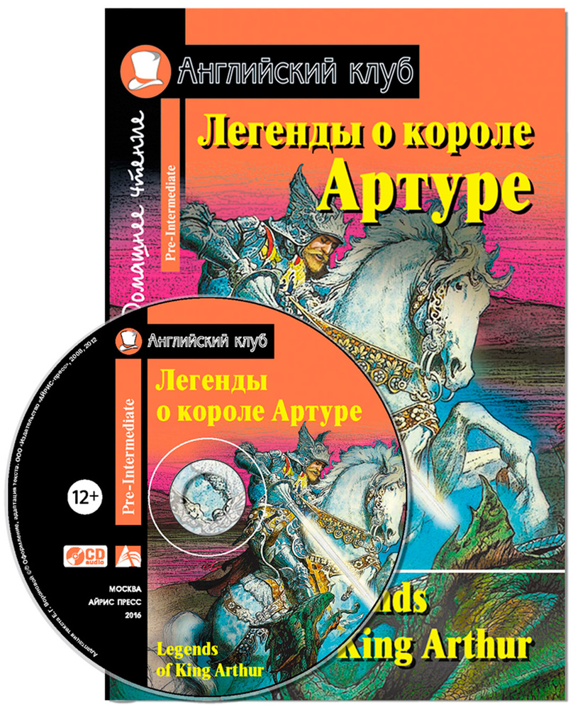 Легенды о короле Артуре. Домашнее чтение Айрис-пресс (комплект с CD)