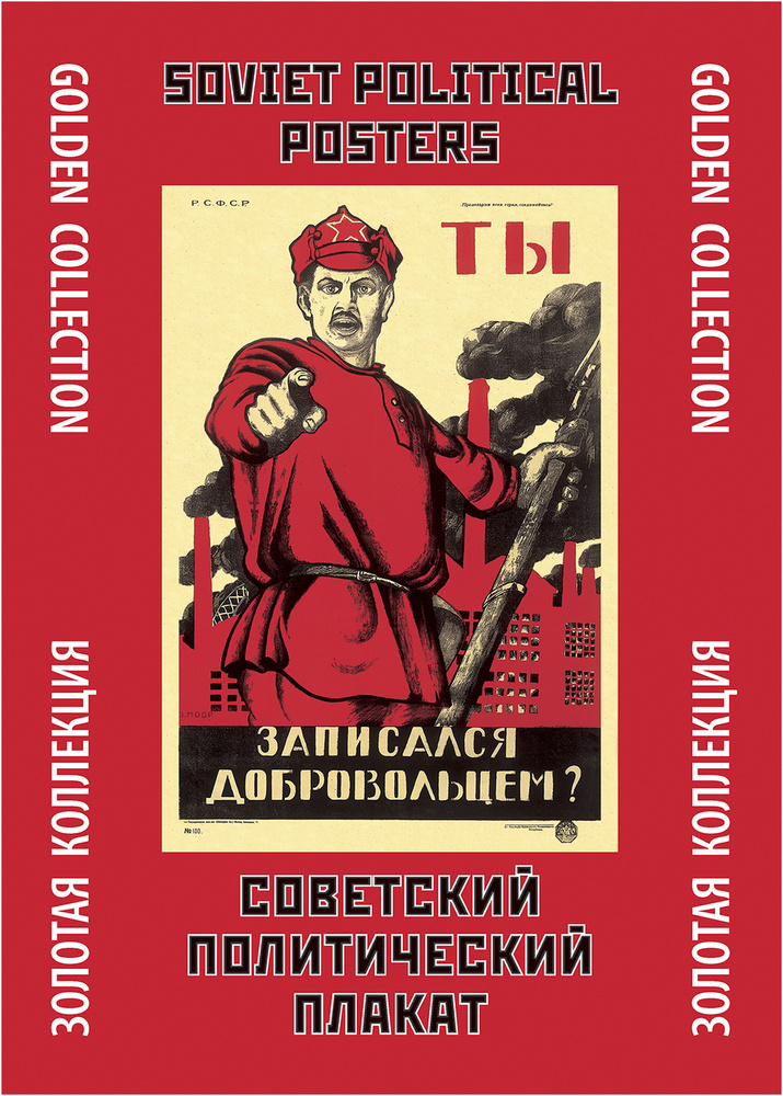 Тематическая папка Советский политический плакат/Soviet Political Posters. Golden Collection | Снопков #1