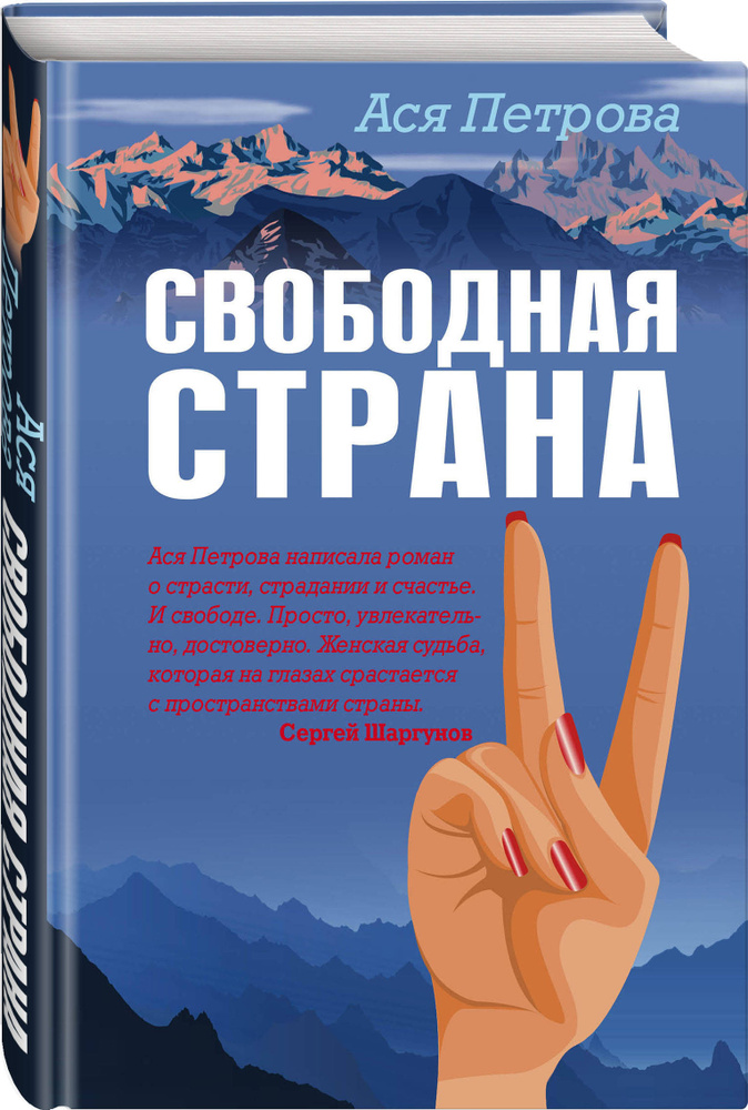 Свободная страна | Петрова Ася #1