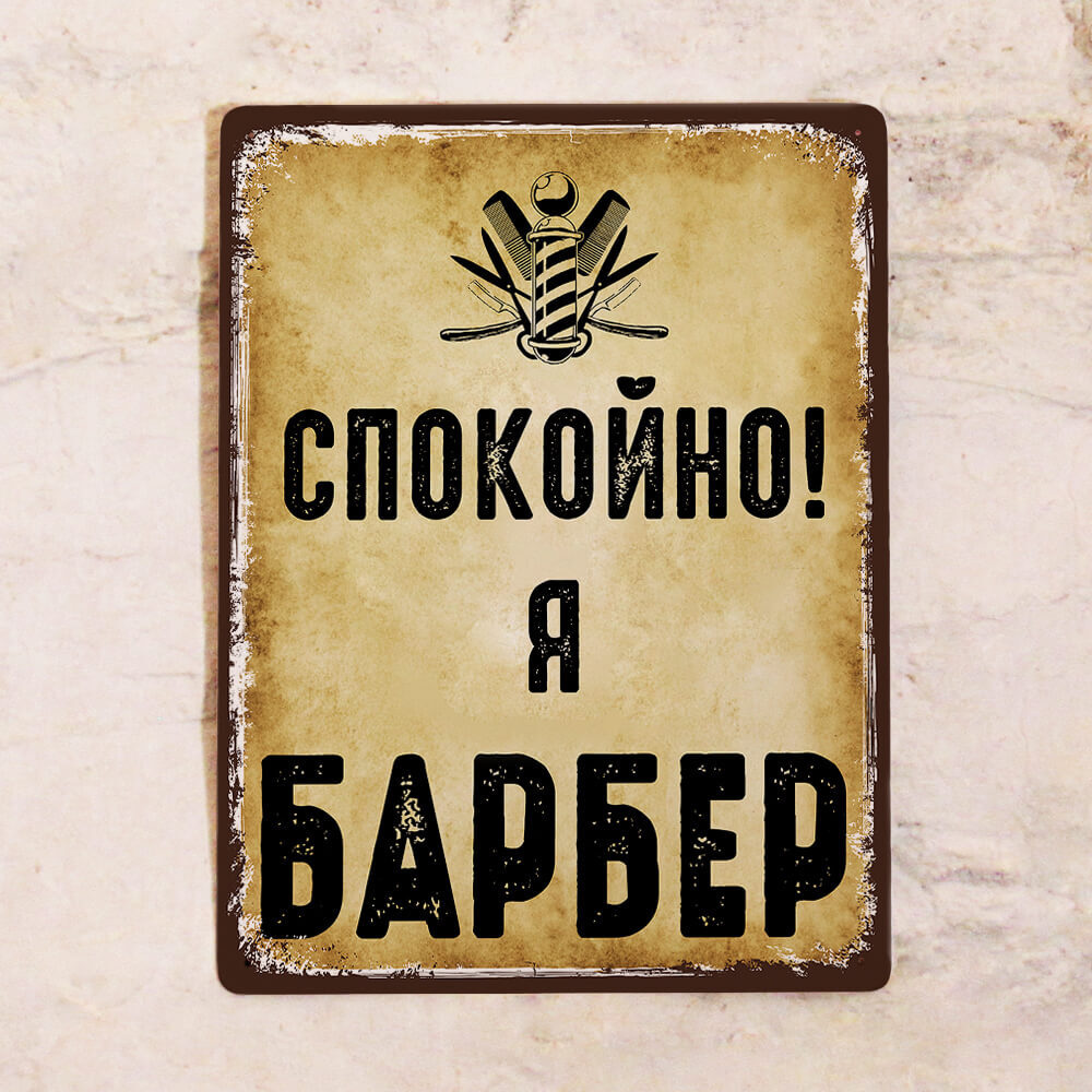 Интерьерная табличка Спокойно! Я Барбер, для декора стен барбершопа,  металл, 20х30 см, 30 см, 20 см - купить в интернет-магазине OZON по  выгодной цене (223960520)