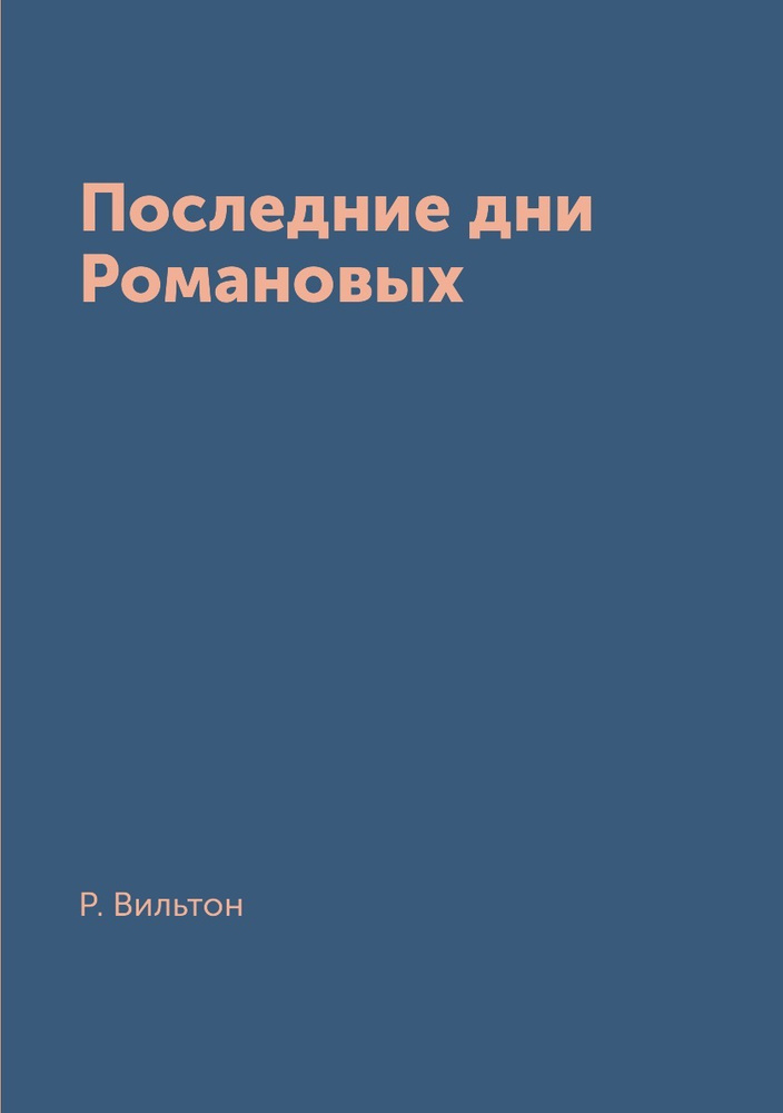 Последние дни Романовых #1