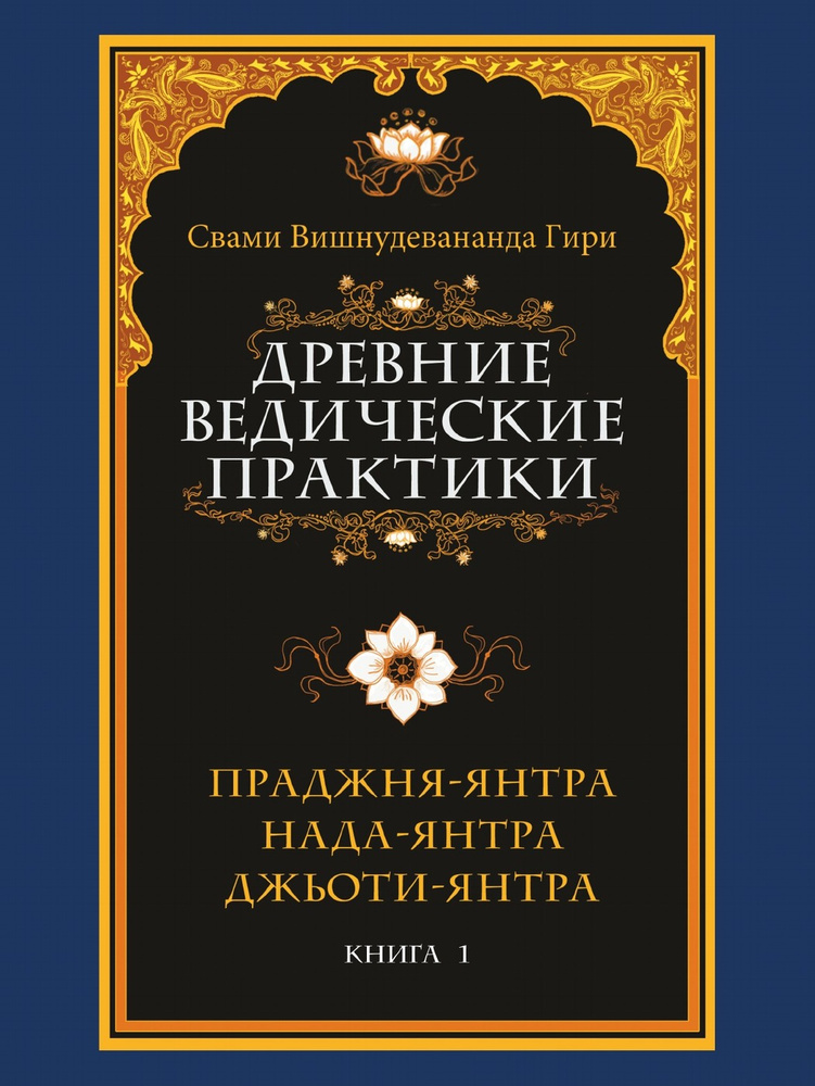 Древние ведические практики. Книга 1. Праджня-янтра. Нада-янтра. Джьоти-янтра  #1