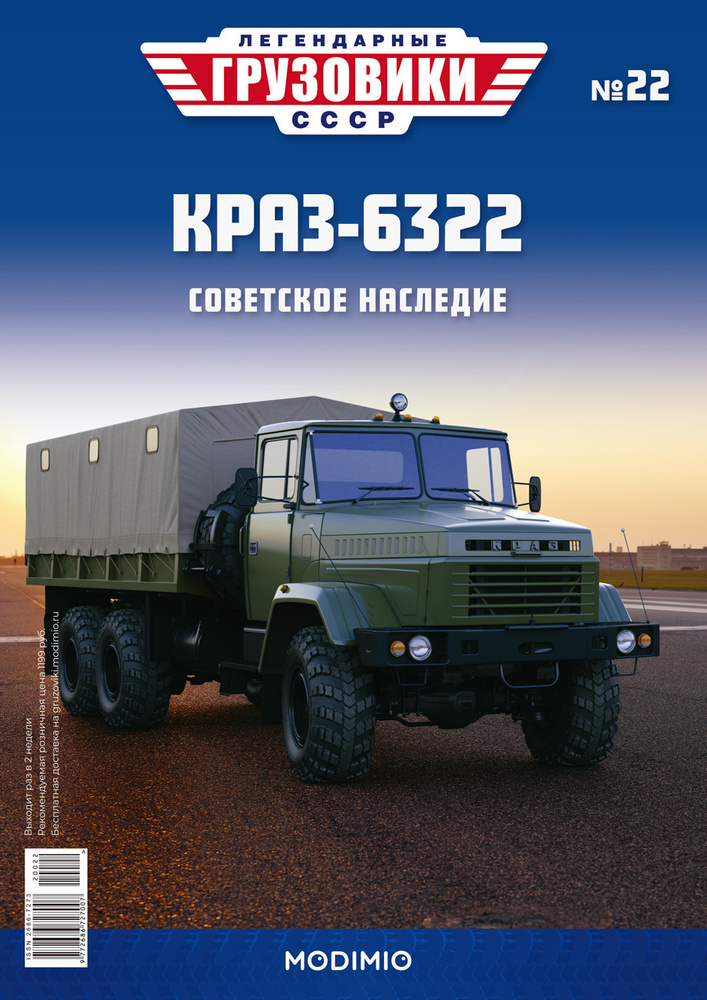 Легендарные грузовики СССР №22 - КрАЗ-6322 #1